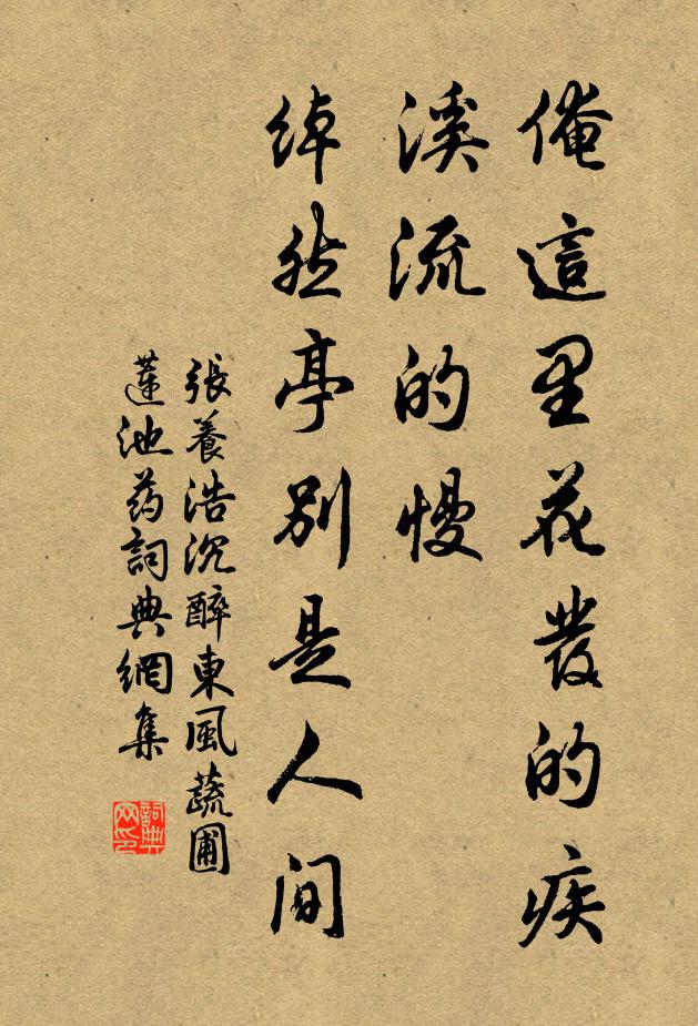 张养浩俺这里花发的疾,溪流的慢,绰然亭别是人间书法作品欣赏