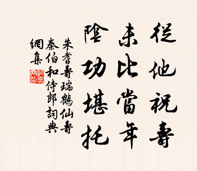 朱耆寿从他祝寿，未比当年，阴功堪托书法作品欣赏