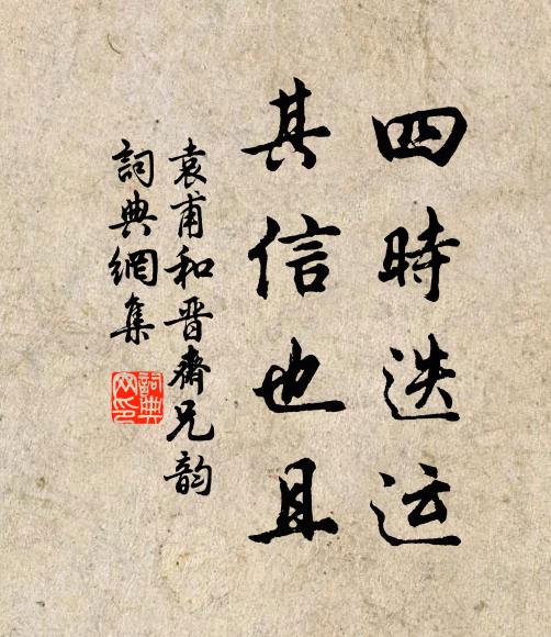 袁甫四时迭运，其信也且书法作品欣赏