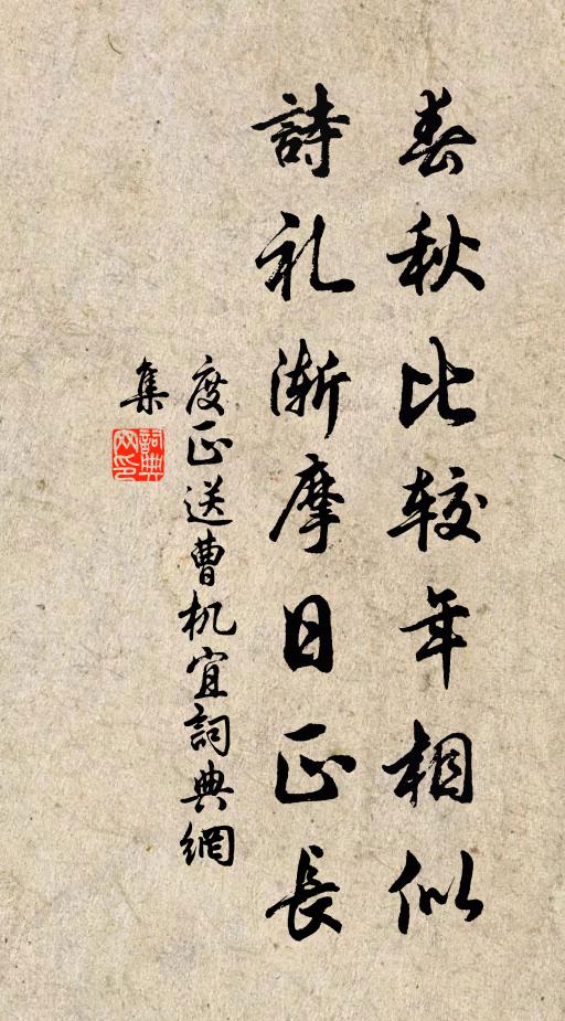 度正春秋比较年相似，诗礼渐摩日正长书法作品欣赏