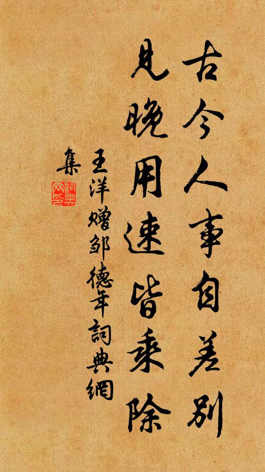 王洋古今人事自差别，见晚用速皆乘除书法作品欣赏