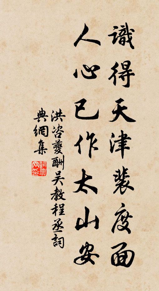 洪咨夔识得天津裴度面，人心已作太山安书法作品欣赏