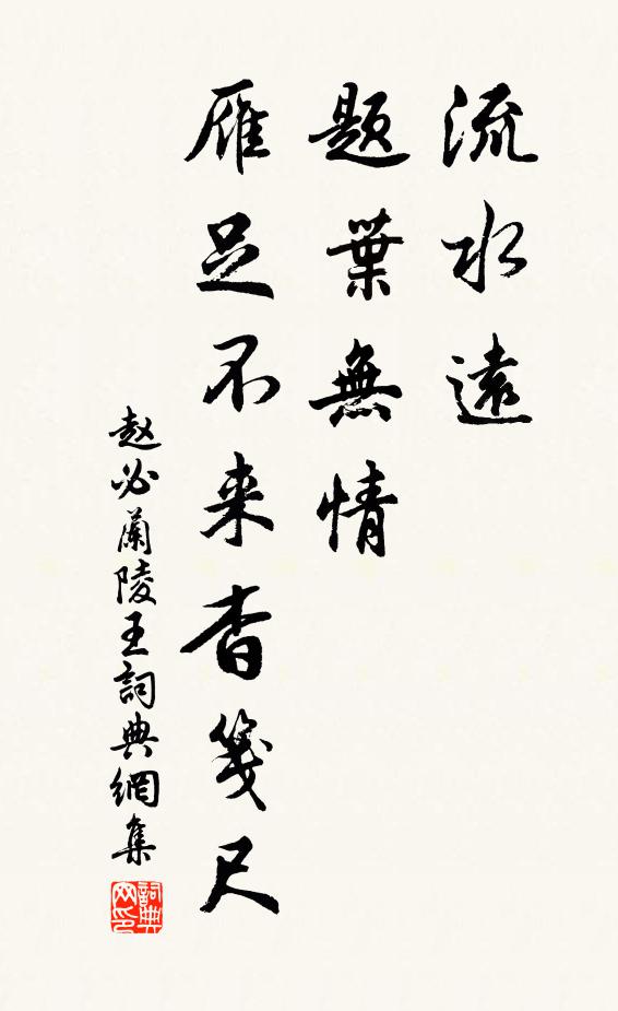 赵必流水远，题叶无情，雁足不来杳笺尺书法作品欣赏
