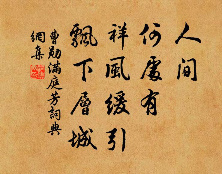 曹勋人间，何处有，祥风缓引，飘下层城书法作品欣赏