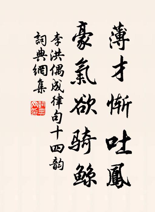 李洪薄才惭吐凤，豪气欲骑鲸书法作品欣赏