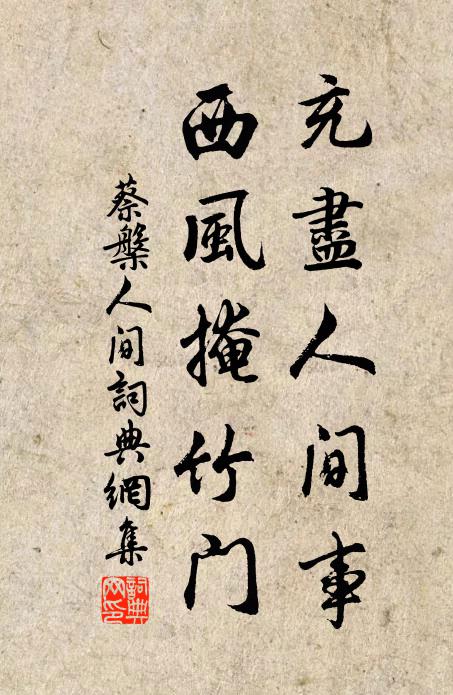 蔡槃充尽人间事，西风掩竹门书法作品欣赏