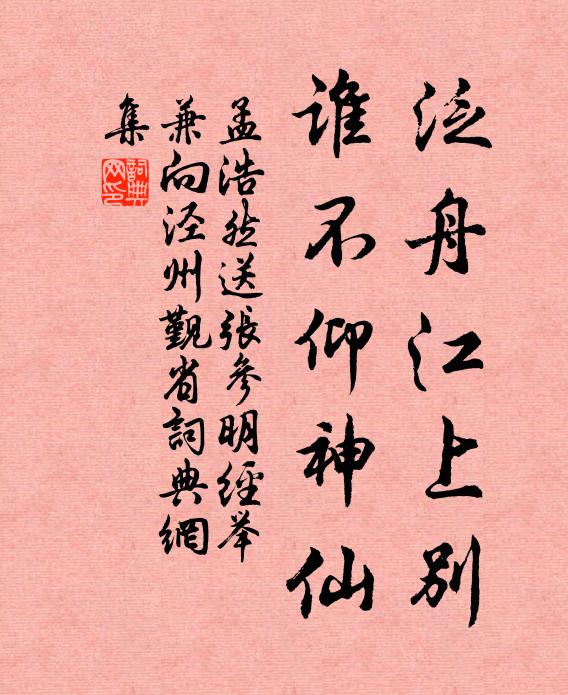 孟浩然泛舟江上别，谁不仰神仙书法作品欣赏