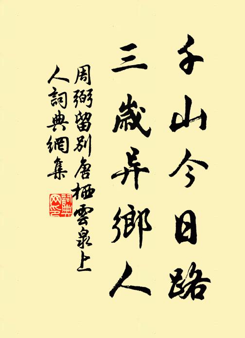 周弼千山今日路，三岁异乡人书法作品欣赏