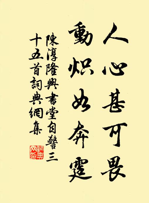 陈淳人心甚可畏，动炽如奔霆书法作品欣赏