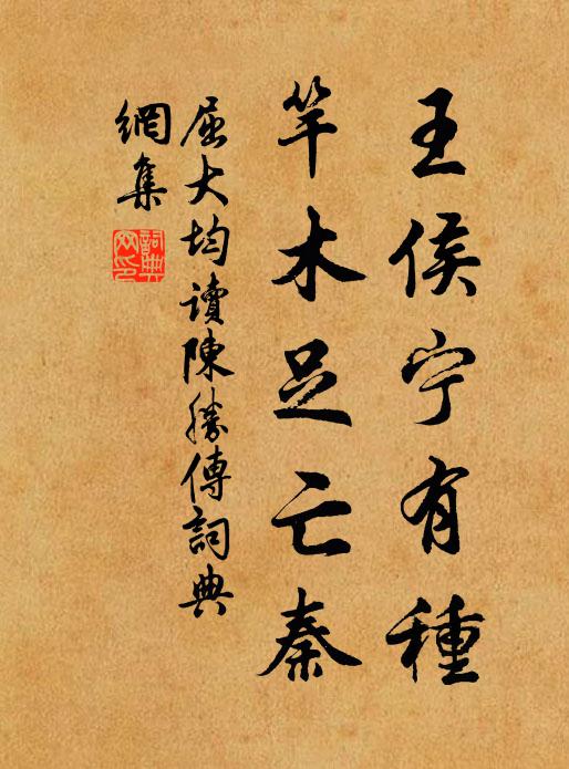屈大均王侯宁有种？竿木足亡秦书法作品欣赏