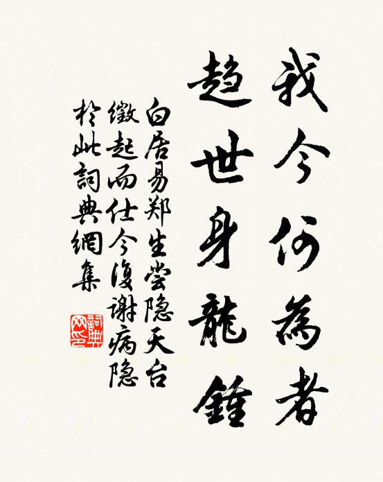 白居易我今何为者，趋世身龙钟书法作品欣赏