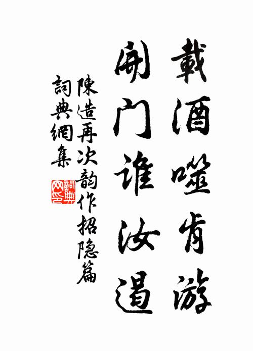 陈造载酒噬肯游，开门谁汝遏书法作品欣赏