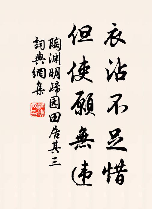 陶渊明衣沾不足惜，但使愿无违书法作品欣赏