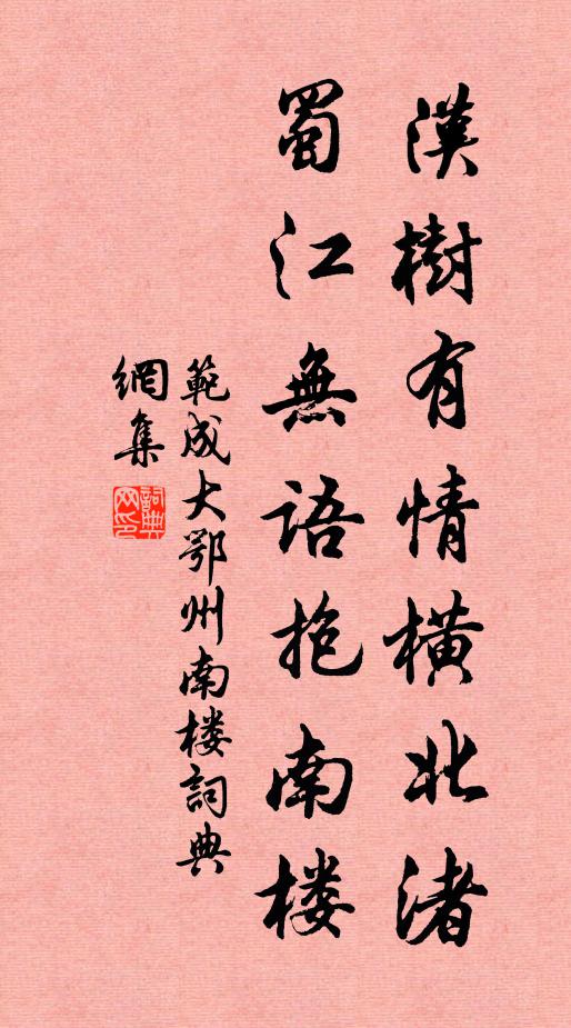 范成大汉树有情横北渚，蜀江无语抱南楼书法作品欣赏