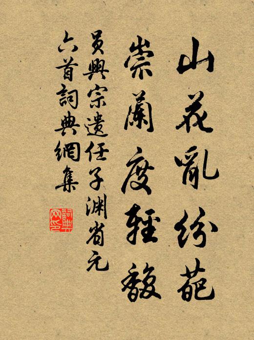 员兴宗山花乱纷葩，崇兰度轻馥书法作品欣赏