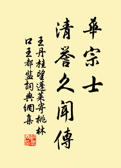 王丹桂华宗士，清誉久闻传书法作品欣赏