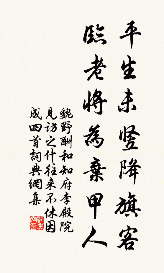 魏野平生未竖降旗客，临老将为弃甲人书法作品欣赏