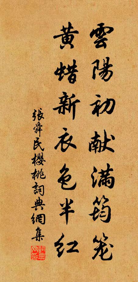 张舜民云阳初献满筠笼，黄蜡新衣色半红书法作品欣赏
