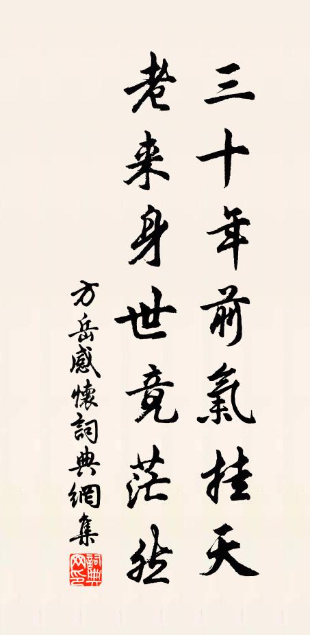 方岳三十年前气挂天，老来身世竟茫然书法作品欣赏