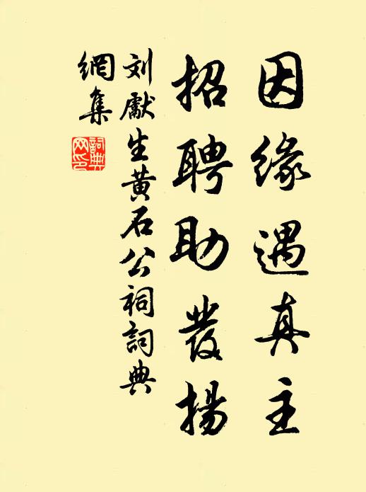 刘先生因缘遇真主，招聘助发扬书法作品欣赏