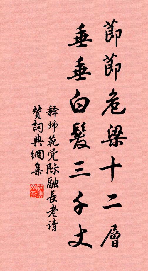 释师范节节危梁十二层，垂垂白发三千丈书法作品欣赏