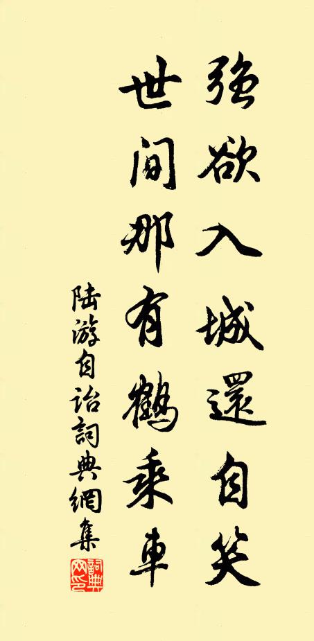 陆游强欲入城还自笑，世间那有鹤乘车书法作品欣赏