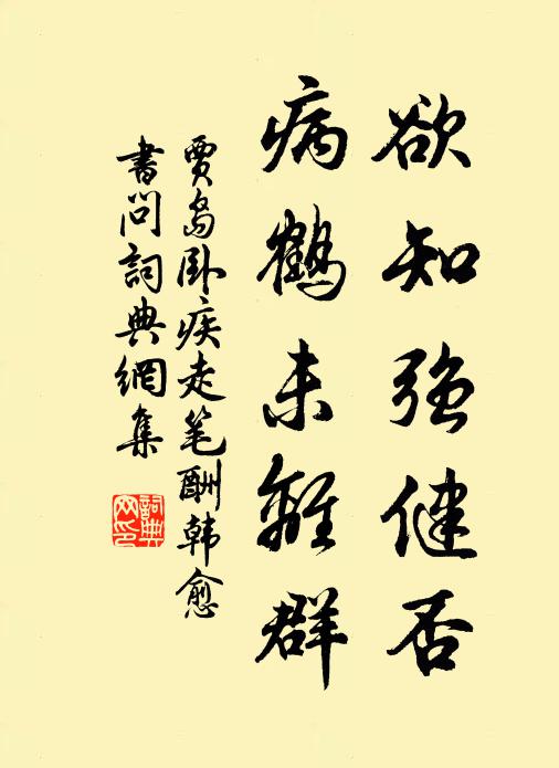 贾岛欲知强健否，病鹤未离群书法作品欣赏