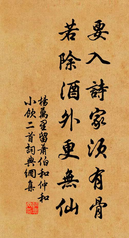 杨万里要入诗家须有骨，若除酒外更无仙书法作品欣赏