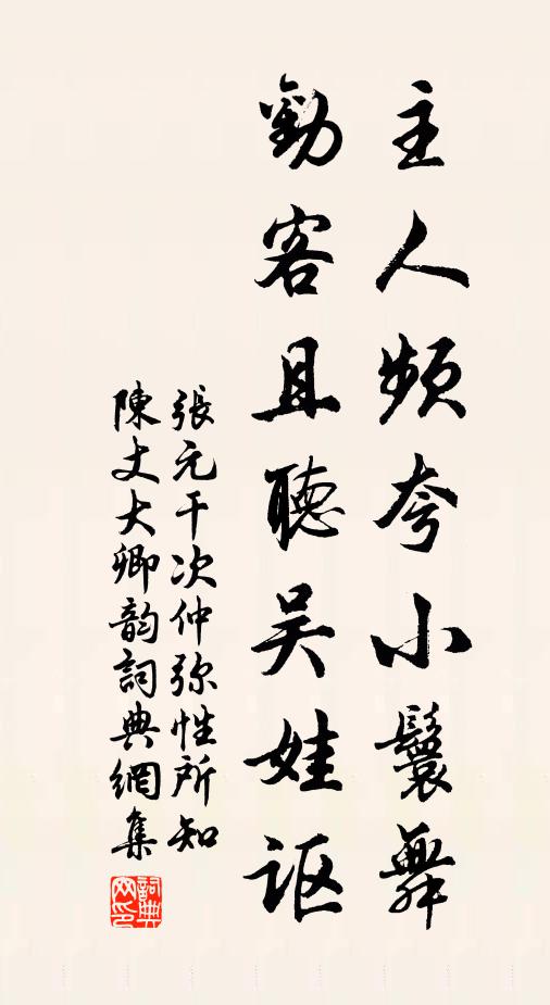张元干主人频夸小鬟舞，劝客且听吴娃讴书法作品欣赏
