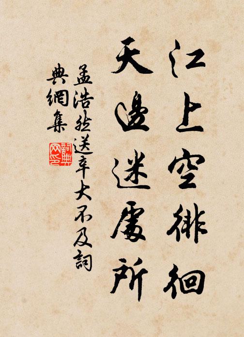 孟浩然江上空徘徊，天边迷处所书法作品欣赏