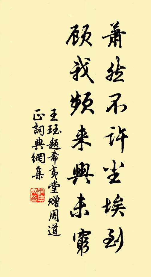 王珏萧然不许尘埃到，顾我频来兴未穷书法作品欣赏