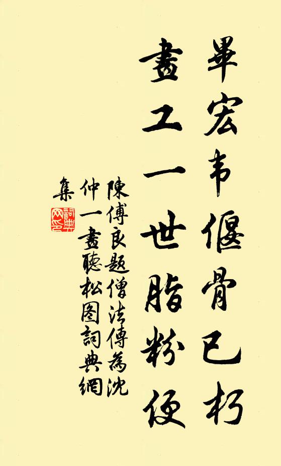 陈傅良毕宏韦偃骨已朽，画工一世脂粉便书法作品欣赏