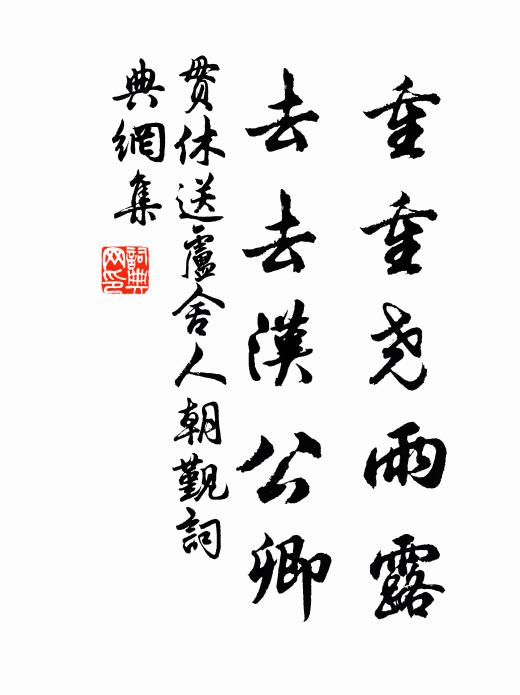 贯休重重尧雨露，去去汉公卿书法作品欣赏