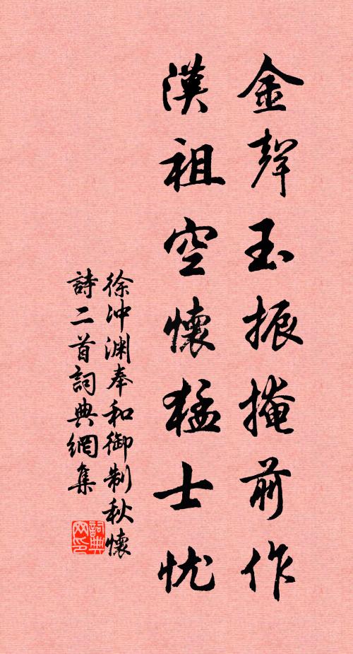 徐冲渊金声玉振掩前作，汉祖空怀猛士忧书法作品欣赏