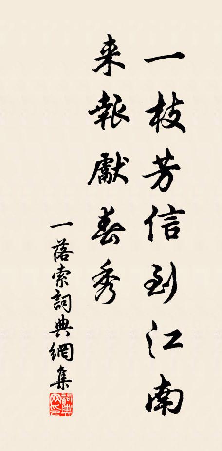 佚名一枝芳信到江南，来报先春秀书法作品欣赏