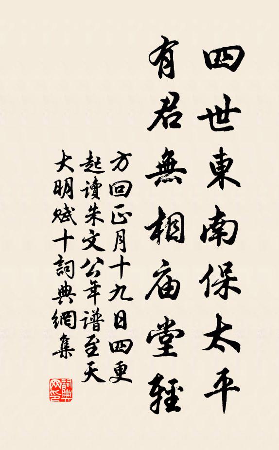 方回四世东南保太平，有君无相庙堂轻书法作品欣赏