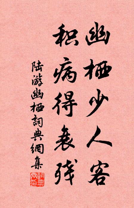 陆游幽栖少人客，积病得衰残书法作品欣赏