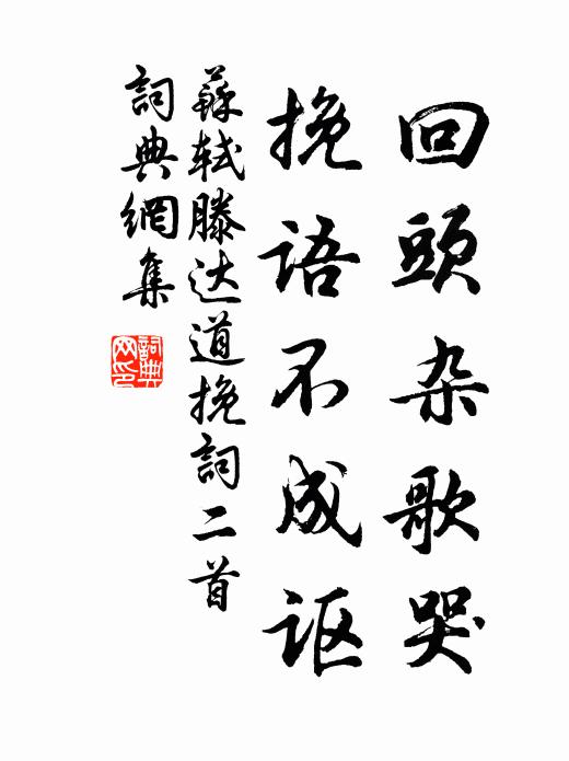 苏轼回头杂歌哭，挽语不成讴书法作品欣赏