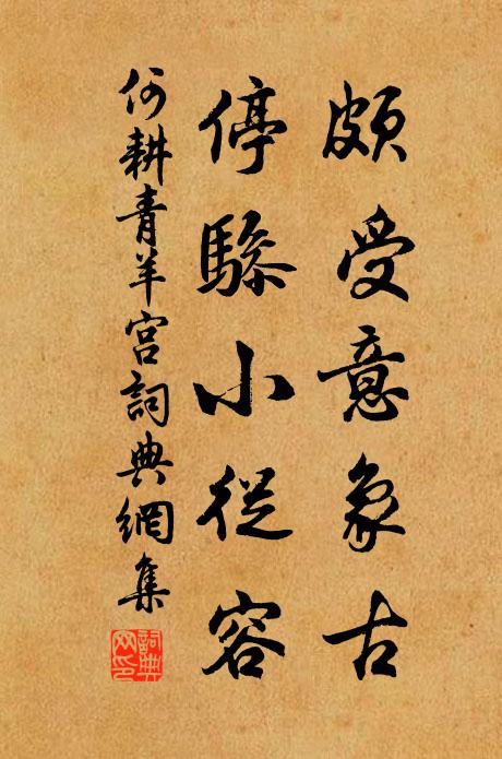 何耕颇受意象古，停骖小从容书法作品欣赏