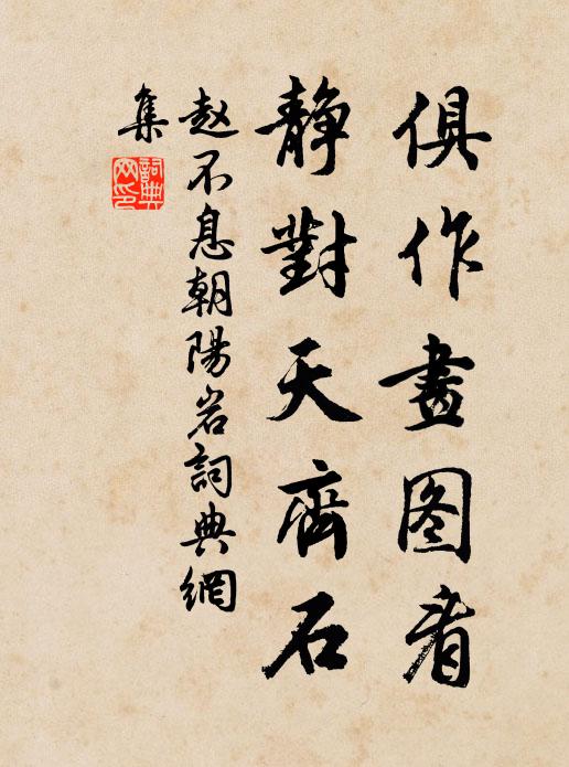 赵不息俱作画图看，静对天齐石书法作品欣赏