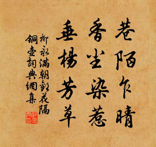 柳永巷陌乍晴，香尘染惹，垂杨芳草书法作品欣赏