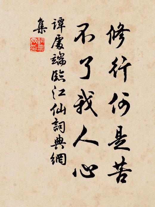 谭处端修行何是苦，不了我人心书法作品欣赏