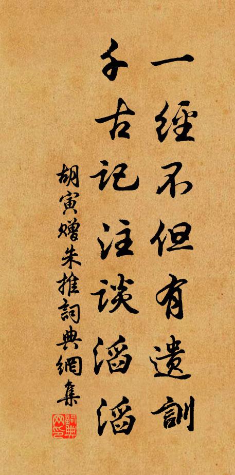 胡寅一经不但有遗训，千古记注谈滔滔书法作品欣赏