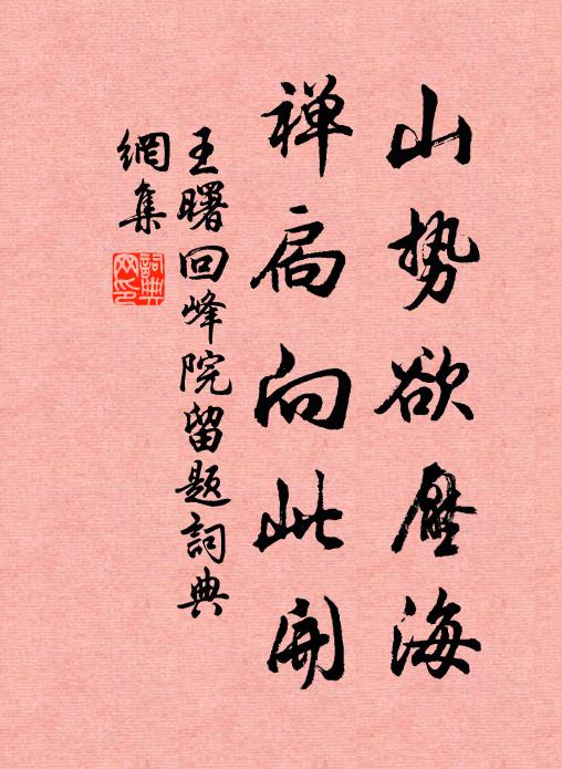 王曙山势欲压海，禅扃向此开书法作品欣赏