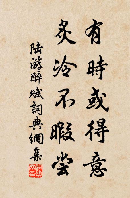 陆游有时或得意，炙冷不暇尝书法作品欣赏