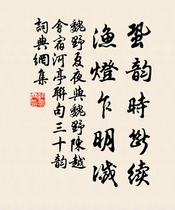 魏野蛩韵时断续，渔灯乍明灭书法作品欣赏