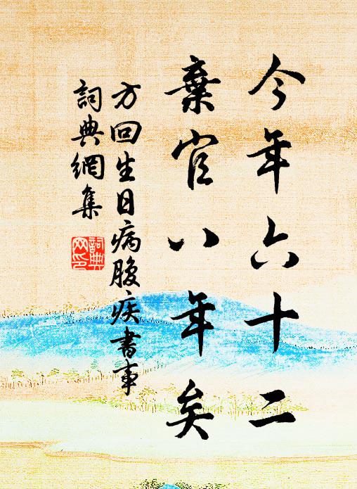 方回今年六十二，弃官八年矣书法作品欣赏