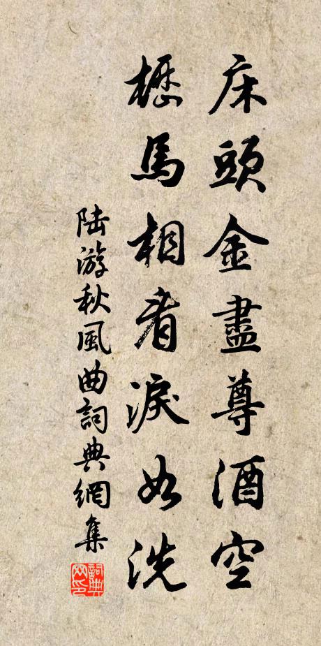 陆游床头金尽尊酒空，枥马相看泪如洗书法作品欣赏