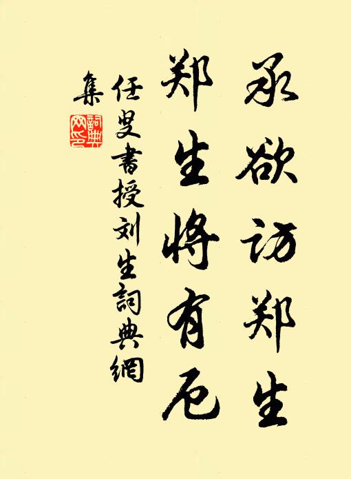 佚名承欲访郑生，郑生将有厄书法作品欣赏
