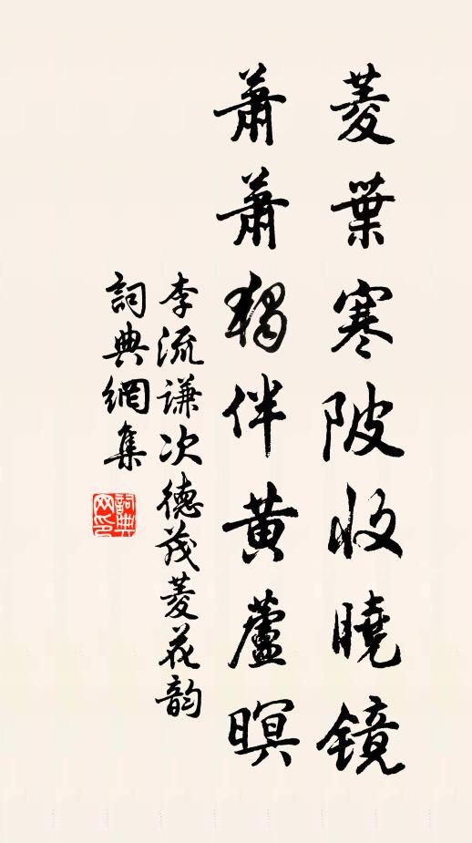 李流谦菱叶寒陂收晓镜，萧萧独伴黄芦暝书法作品欣赏
